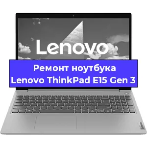 Ремонт ноутбука Lenovo ThinkPad E15 Gen 3 в Пензе
